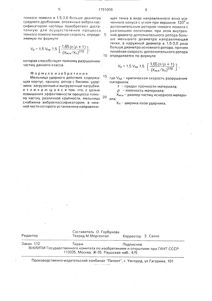 Мельница ударного действия (патент 1791009)