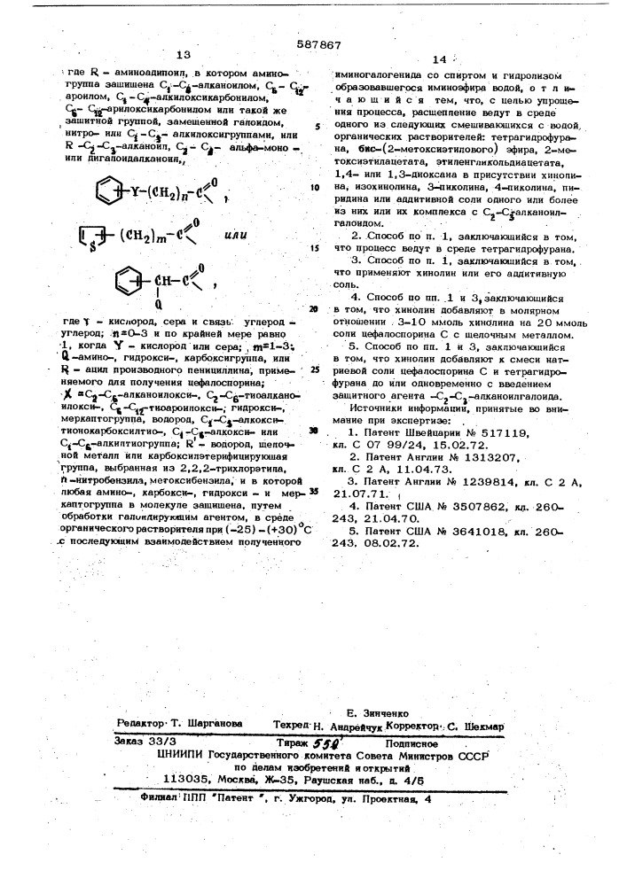Способ получения цефалоспоринов со свободной 7-аминогруппой (патент 587867)