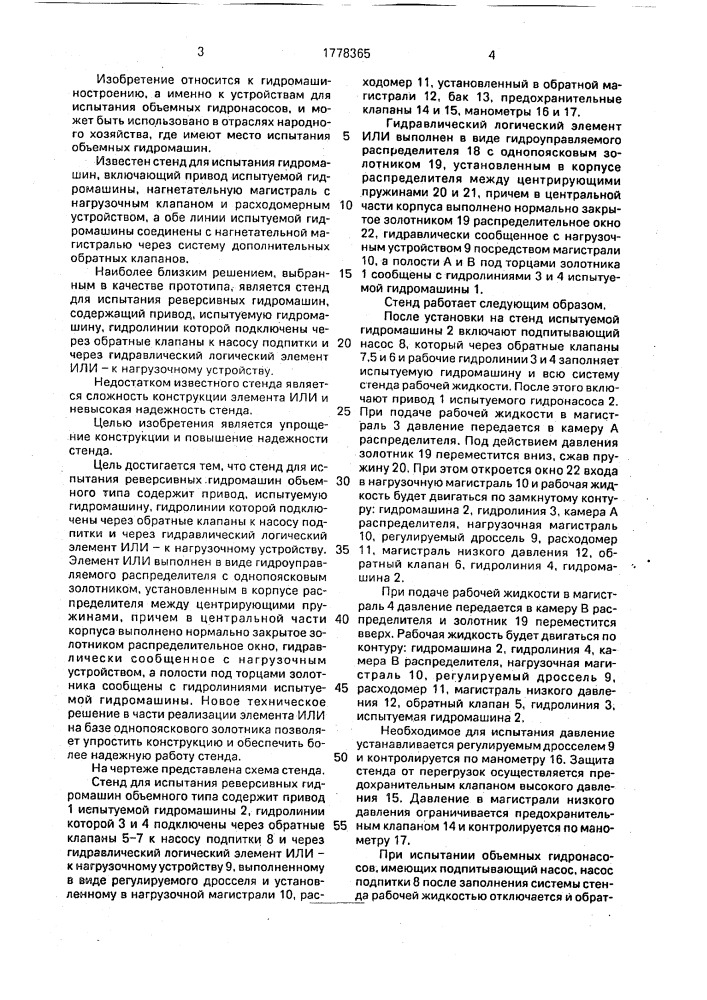 Стенд для испытания реверсивных гидромашин объемного типа (патент 1778365)