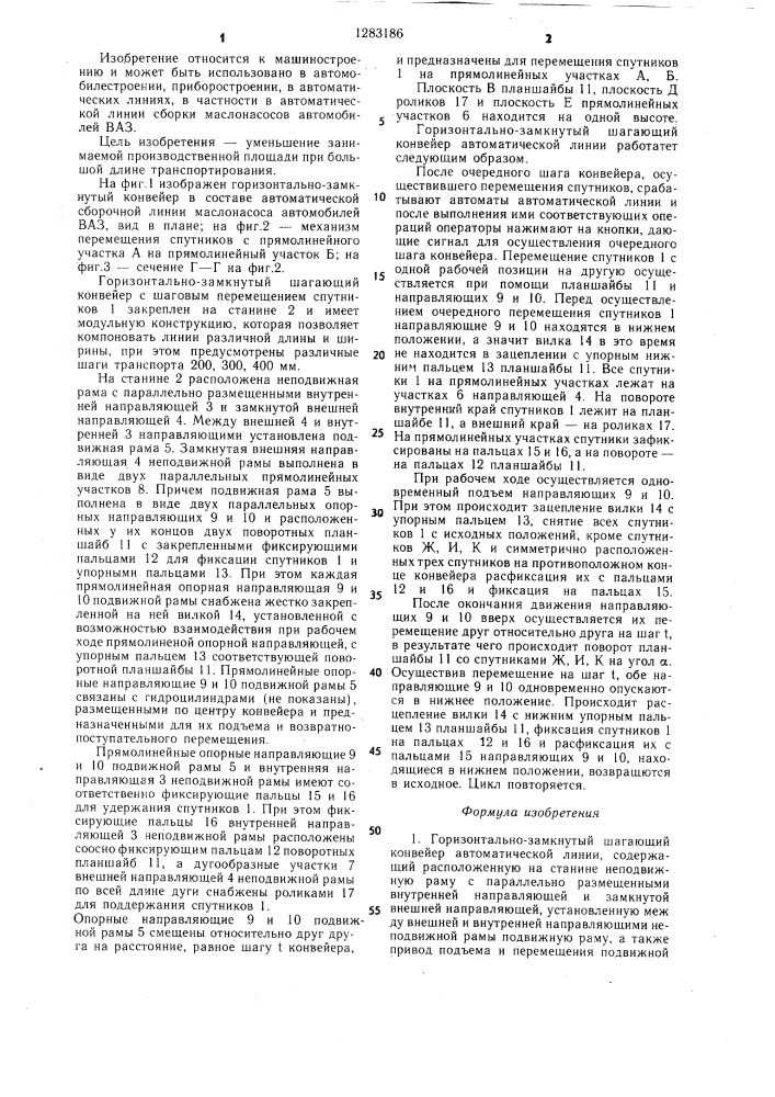 Горизонтально-замкнутый шагающий конвейер автоматической линии (патент 1283186)