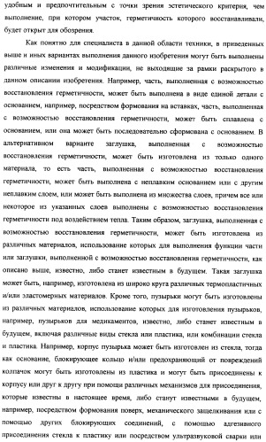 Пузырек в сборе для хранения вещества (варианты), устройство в сборе, содержащее пузырек, и способ заполнения пузырька (патент 2379217)