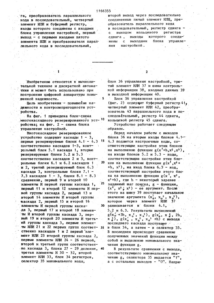 Многокаскадное резервированное устройство (патент 1166355)