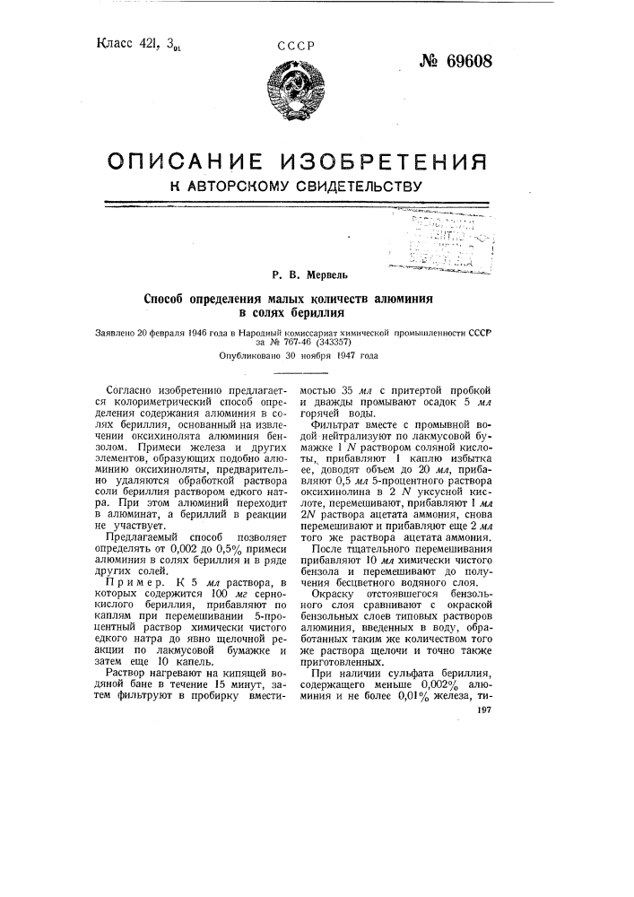 Способ определения талых количеств алюминия в солях бериллия (патент 69608)