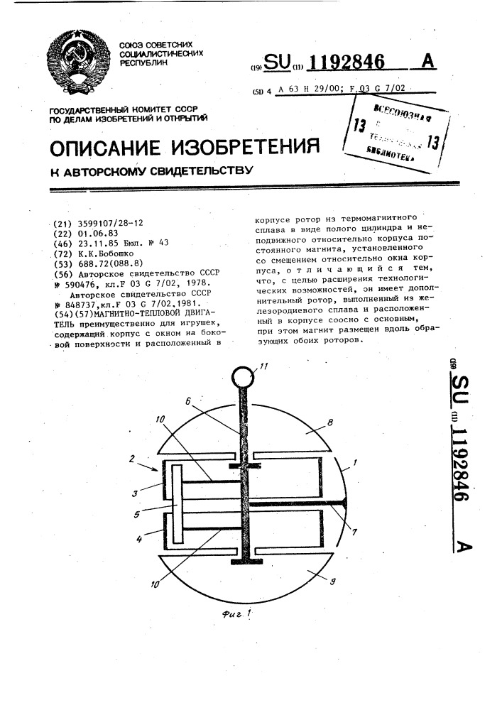 Магнитно-тепловой двигатель (патент 1192846)