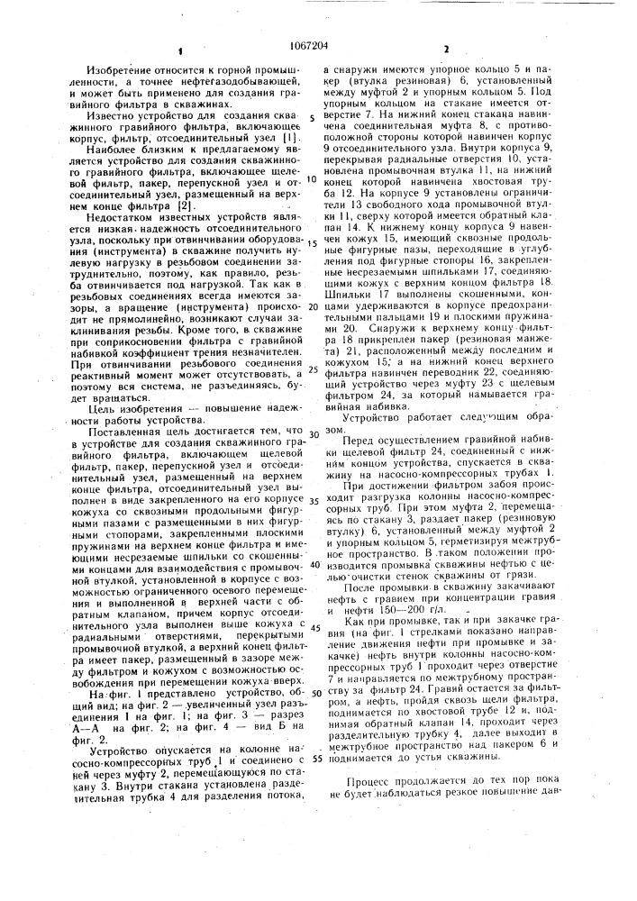 Устройство для создания скважинного гравийного фильтра (патент 1067204)