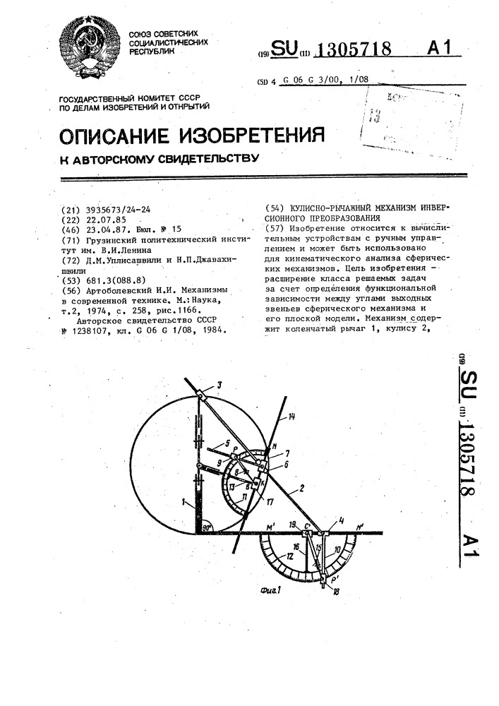 Кулисно-рычажный механизм инверсионного преобразования (патент 1305718)
