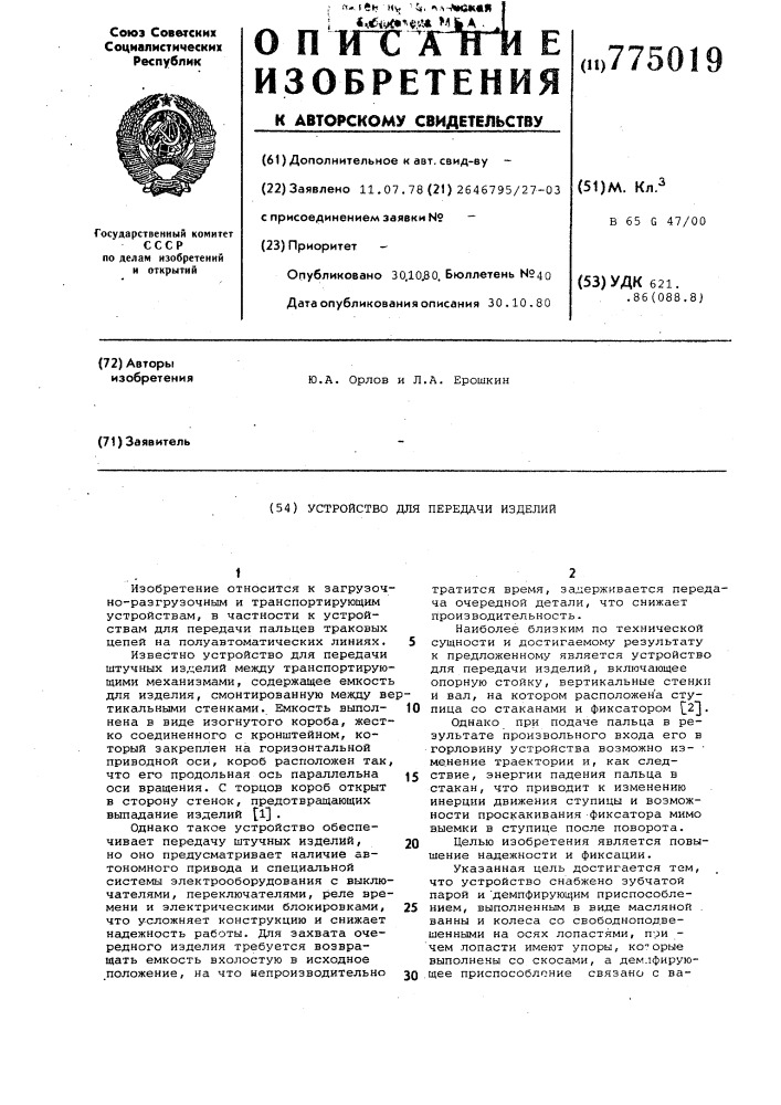 Устройство для передачи изделий (патент 775019)
