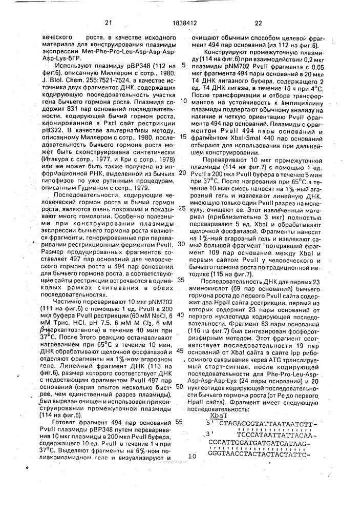 Способ получения рекомбинантной плазмидной днк, кодирующей бычий гормон роста, способ биосинтеза производного бычьего гормона роста (патент 1838412)