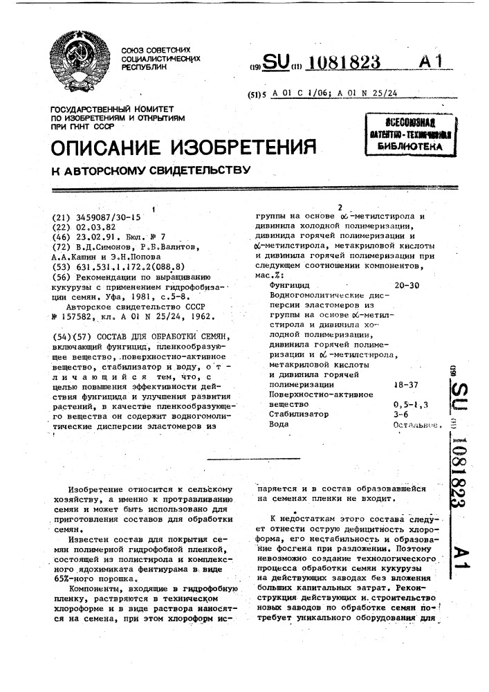 Состав для обработки семян (патент 1081823)