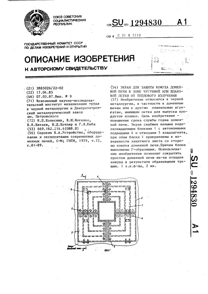 Экран для защиты кожуха доменной печи в зоне чугунной или шлаковой летки от теплового излучения (патент 1294830)