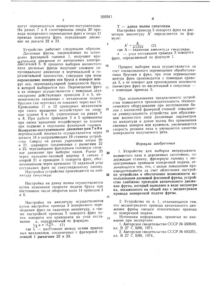 Устройство для выборки непрерывного волнистого паза в деревянных заготовках (патент 593911)