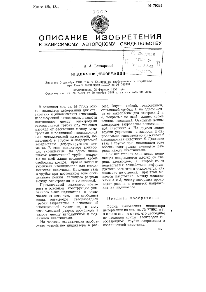 Индикатор деформации (патент 79232)