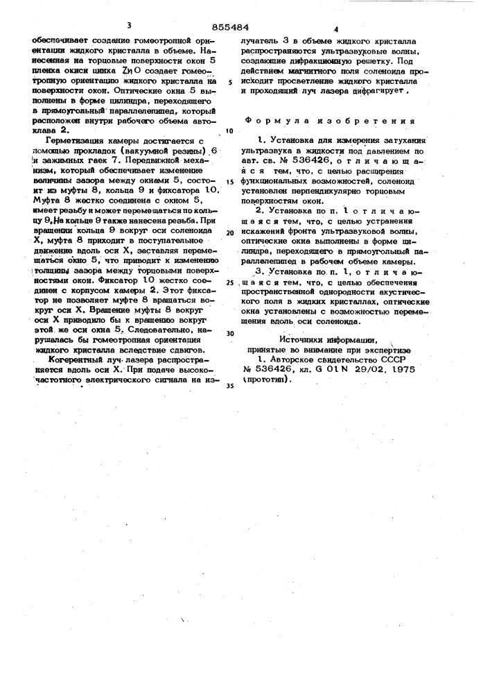 Установка для измерения затухания ультразвука в жидкости под давлением (патент 855484)