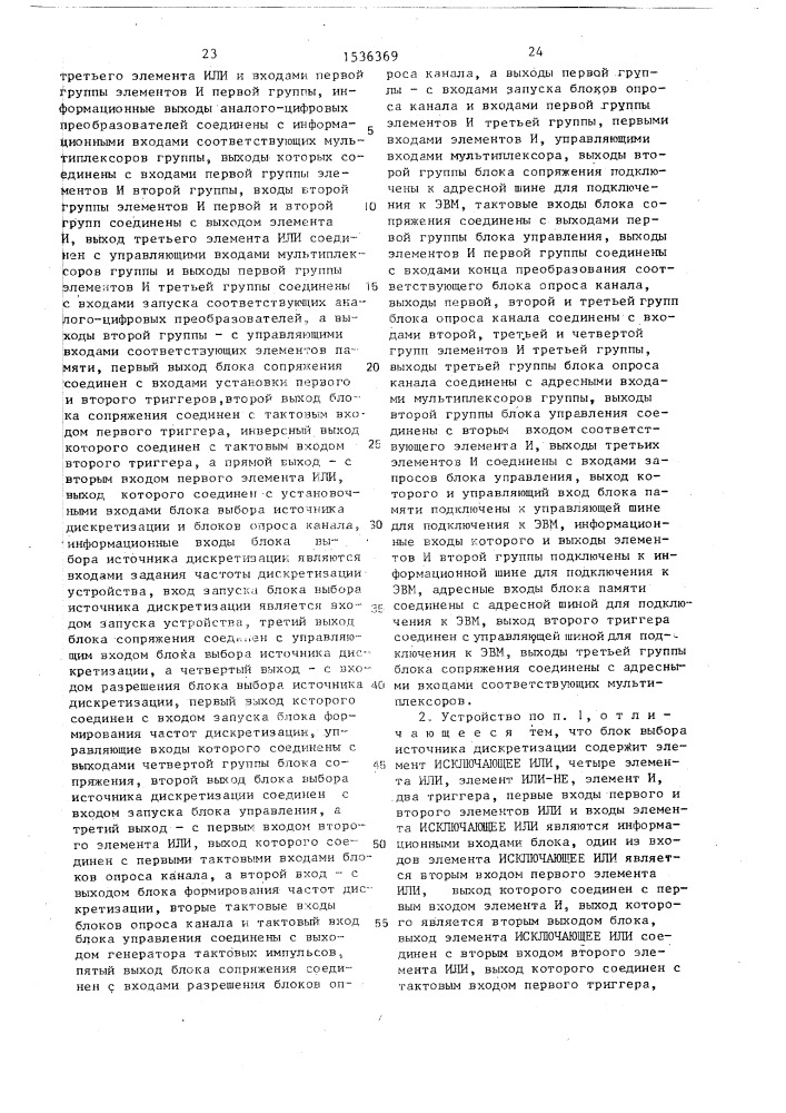 Многоканальное устройство для ввода информации (патент 1536369)
