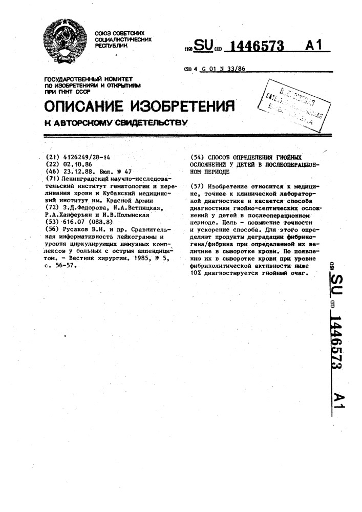Способ определения гнойных осложнений у детей в послеоперационном периоде (патент 1446573)