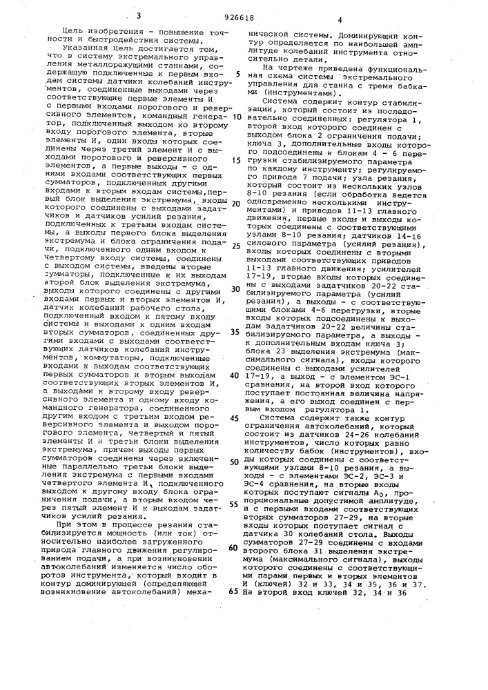 Система экстремального управления металлорежущими станками (патент 926618)