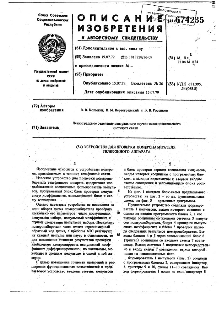 Устройство для проверки номеронабирателя телефонного аппарата (патент 674235)