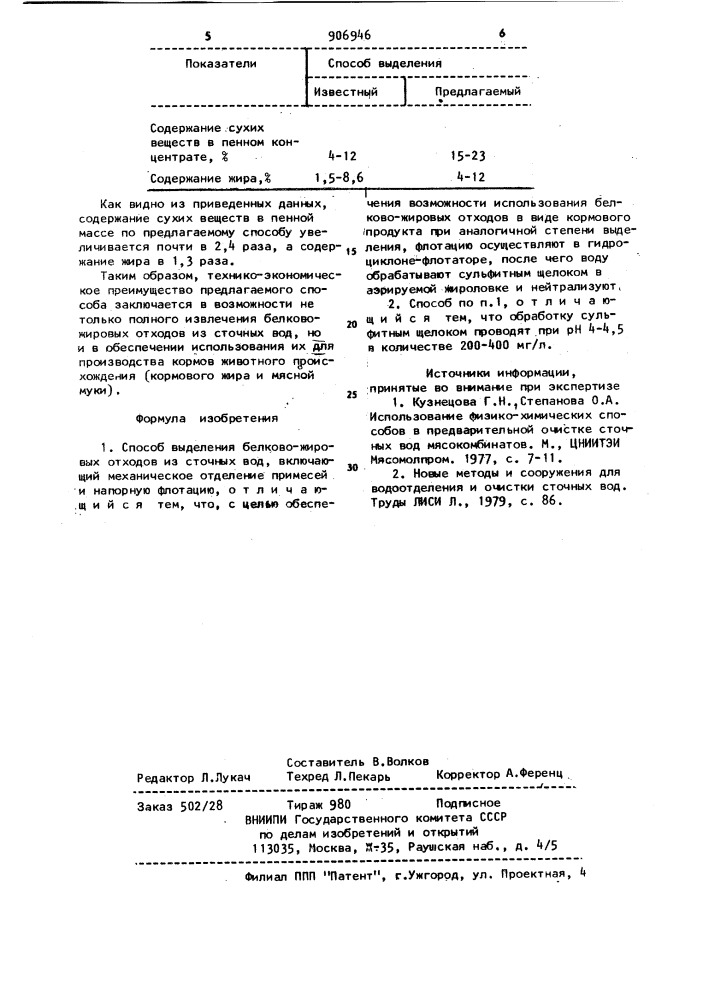 Способ выделения белково-жировых отходов из сточных вод (патент 906946)