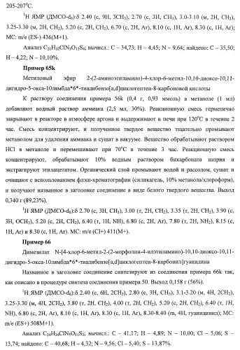 Трициклические гуанидиновые производные как ингибиторы натрий-протонного обмена (патент 2390521)