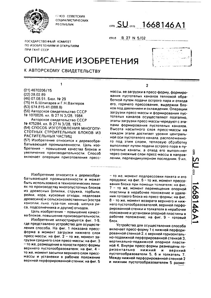 Способ изготовления многопустотных строительных блоков из растительных частиц (патент 1668146)