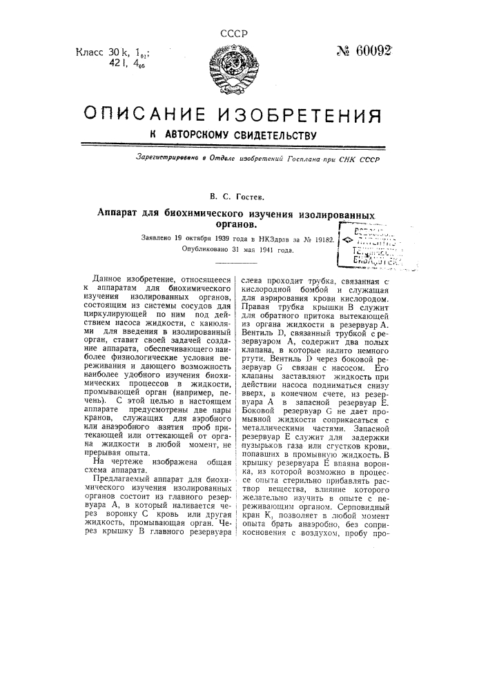 Аппарат для биохимического изучения изолированных органов (патент 60092)