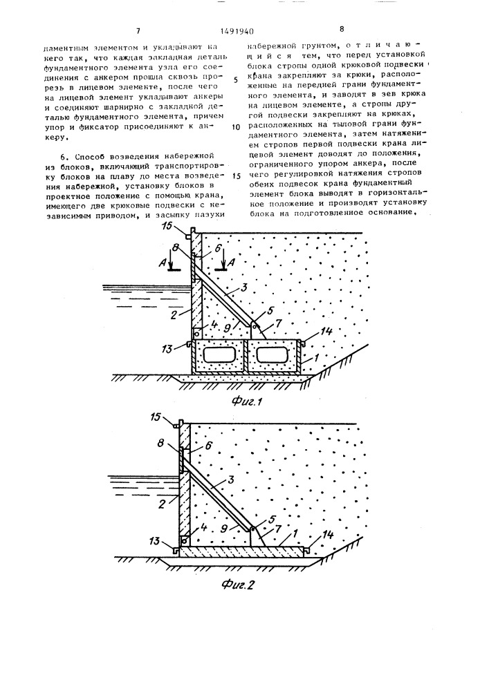 Блок набережной, способ его изготовления и способ возведения набережной из блоков (патент 1491940)