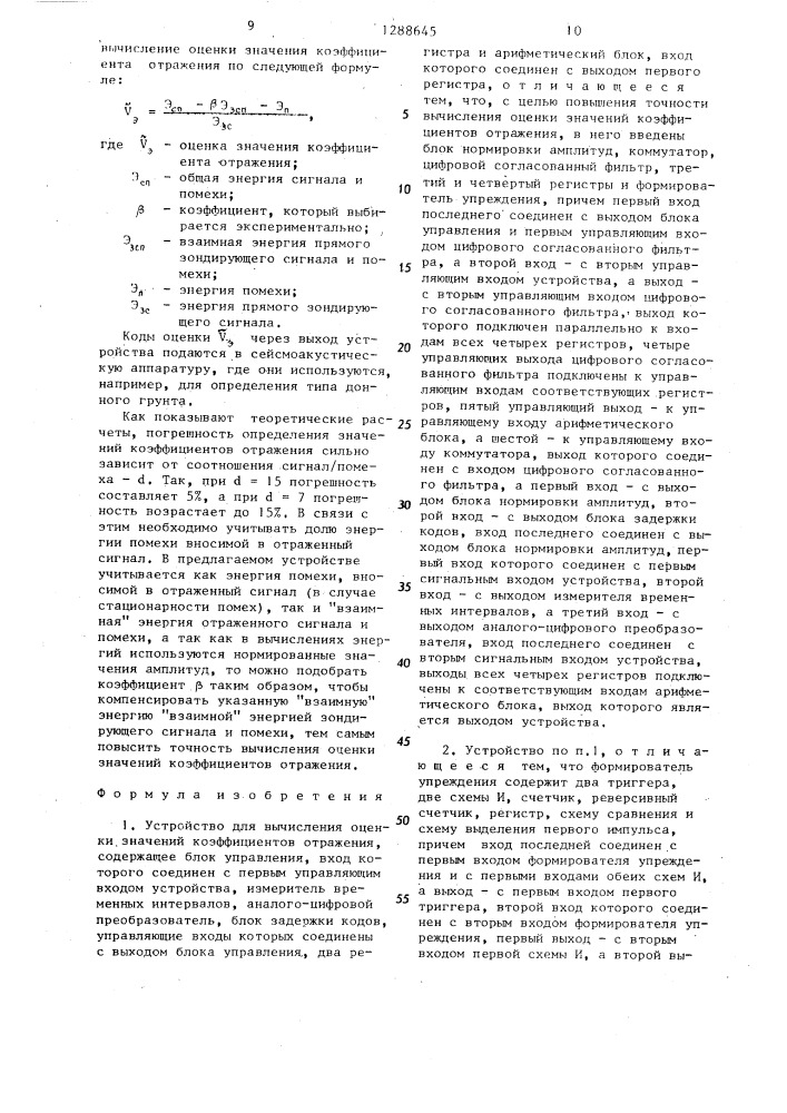 Устройство для вычисления оценки значений коэффициентов отражения (патент 1288645)