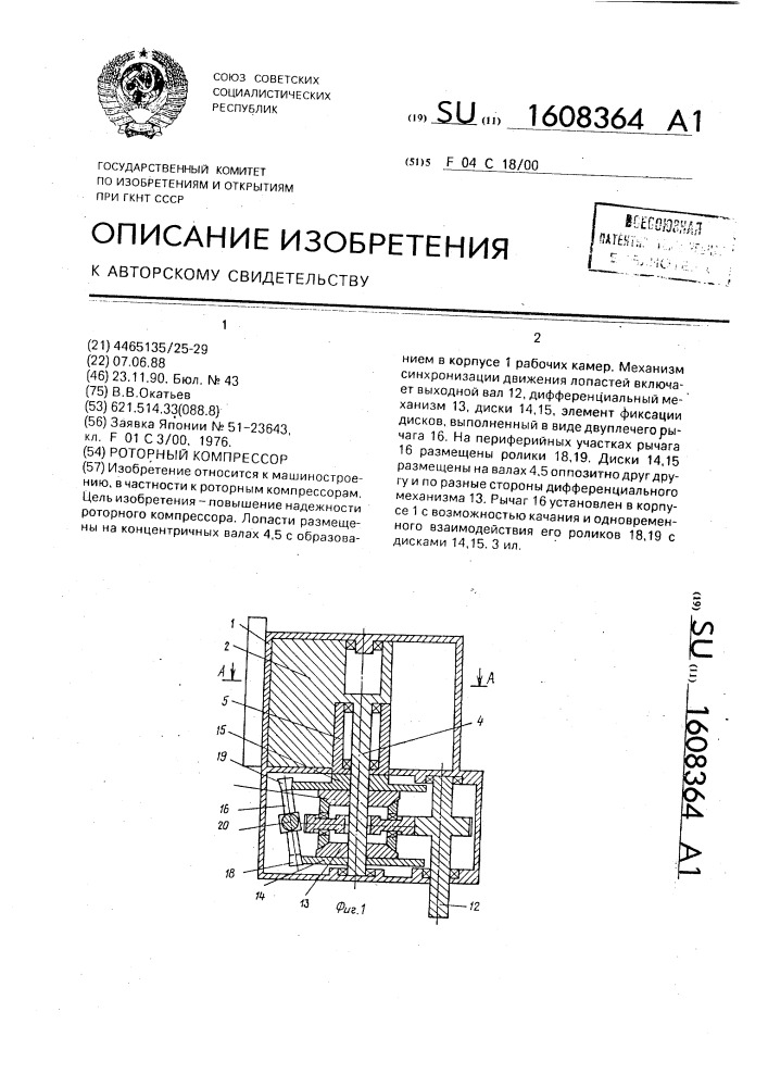 Роторный компрессор (патент 1608364)