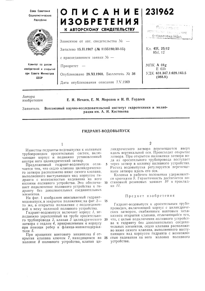 Гидрант-водовыпуск (патент 231962)
