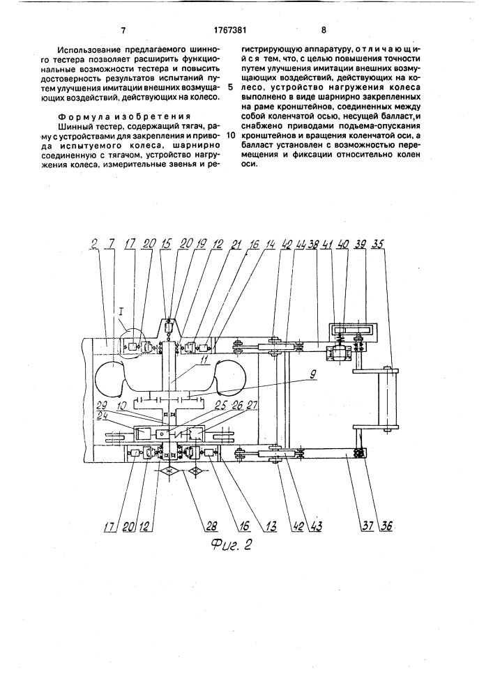 Шинный тестер (патент 1767381)