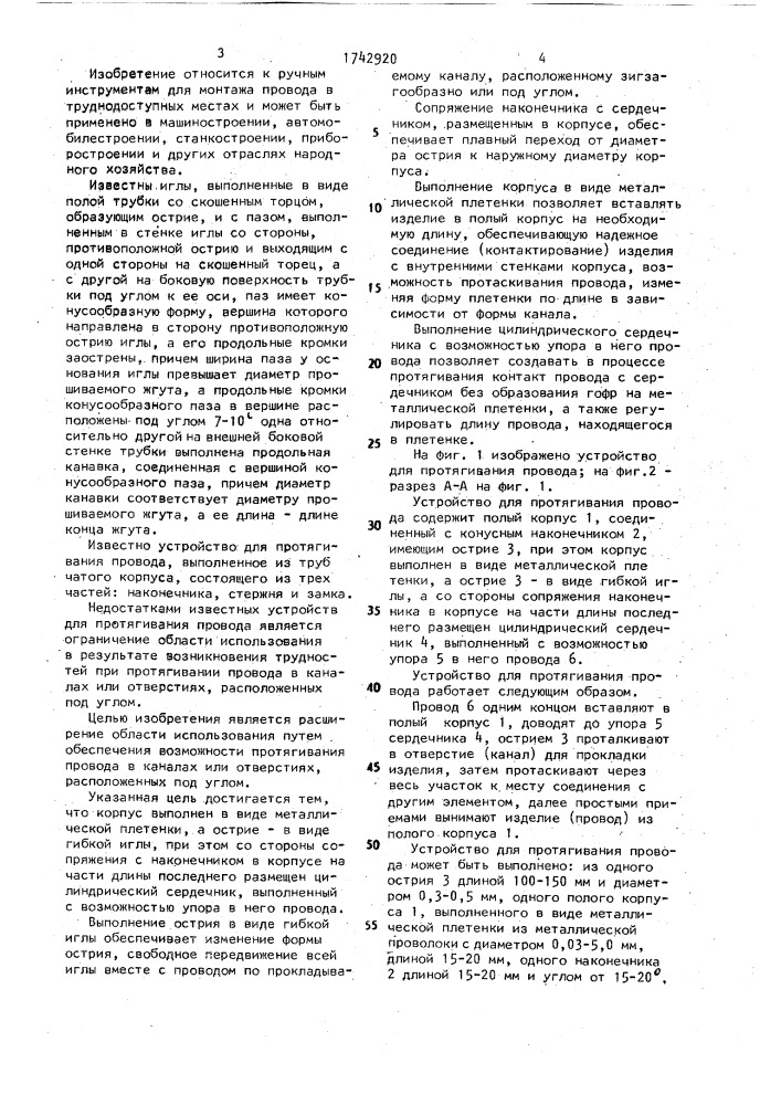Устройство для протягивания провода (патент 1742920)
