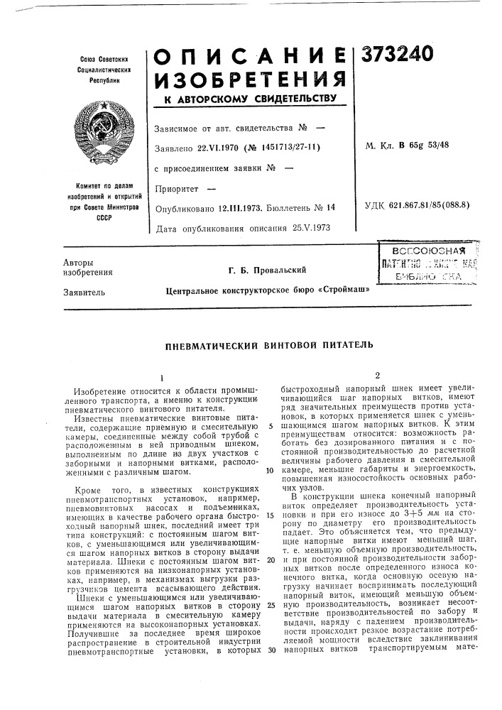 Всгсоюзна!^ ^ (патент 373240)