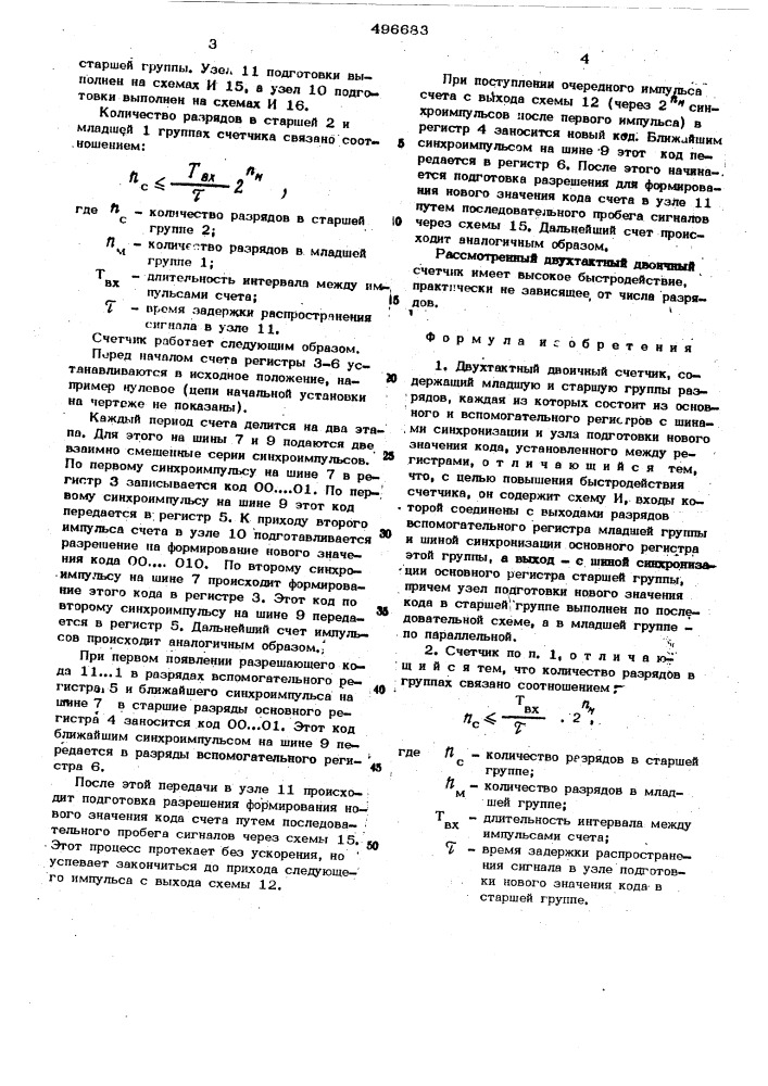 Двухтактный двоичный счетчик (патент 496683)