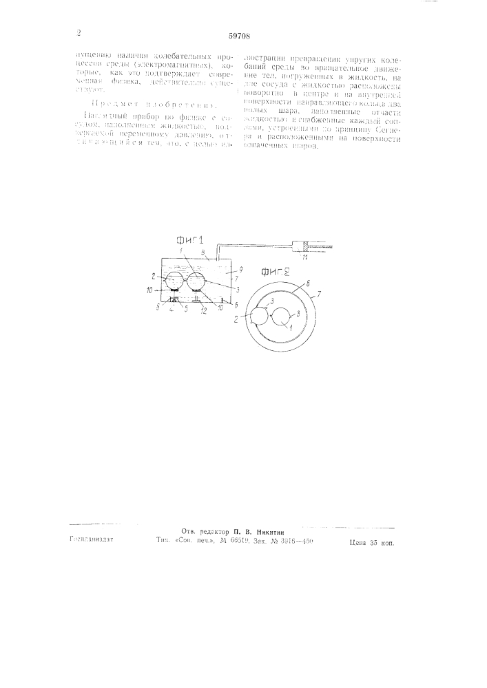 Наглядный прибор по физике (патент 59708)