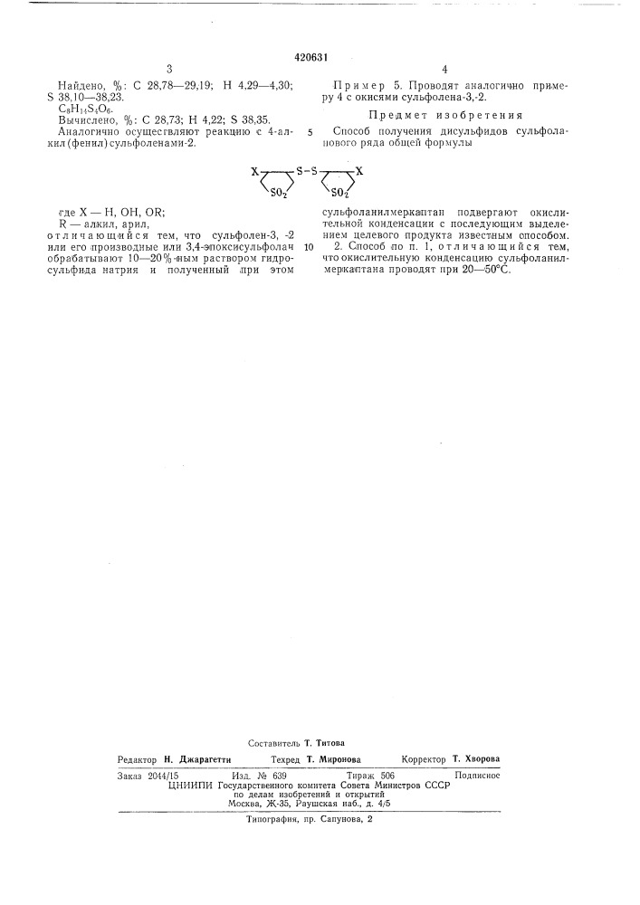 Способ получения дисульфидов сульфолановогоряда (патент 420631)
