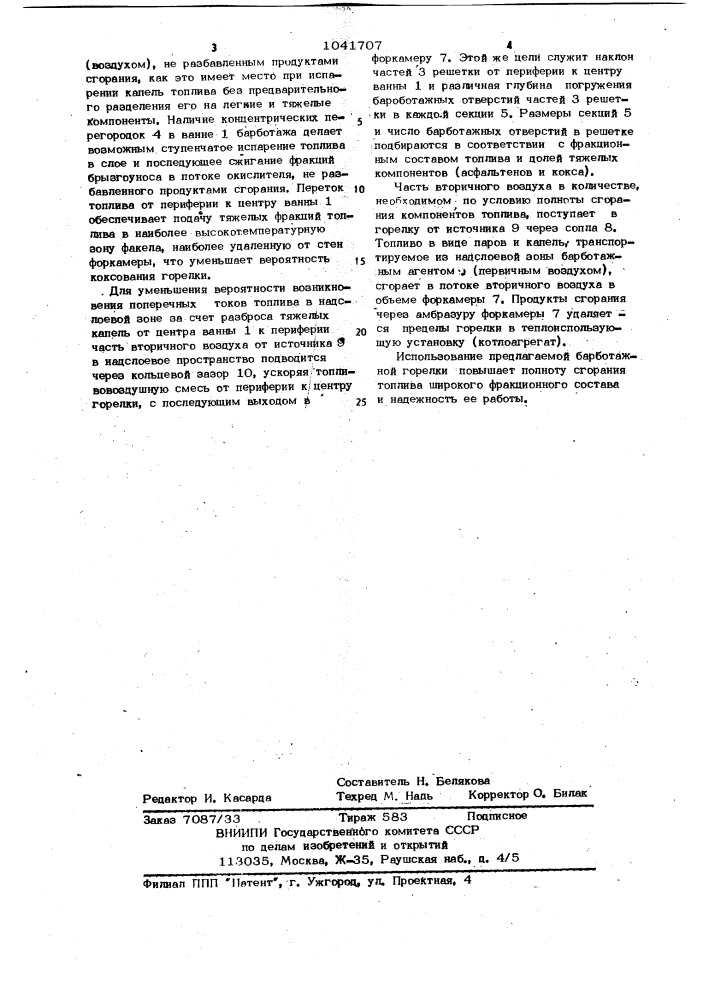 Барботажная горелка (патент 1041707)