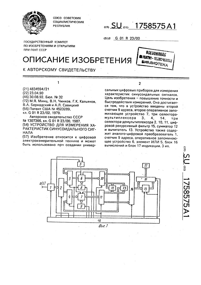 Устройство для измерения характеристик синусоидального сигнала (патент 1758575)