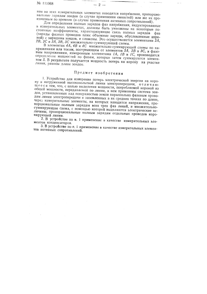 Устройство для измерения потерь электрической энергии на корону в нагруженной высоковольтной линии электропередачи (патент 111068)