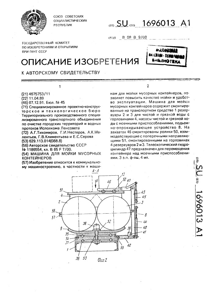 Машина для мойки мусорных контейнеров (патент 1696013)