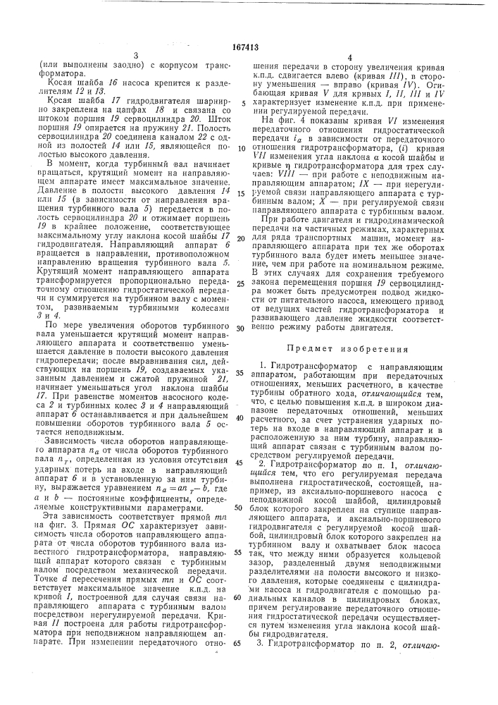 Гидротрансформатор (патент 167413)