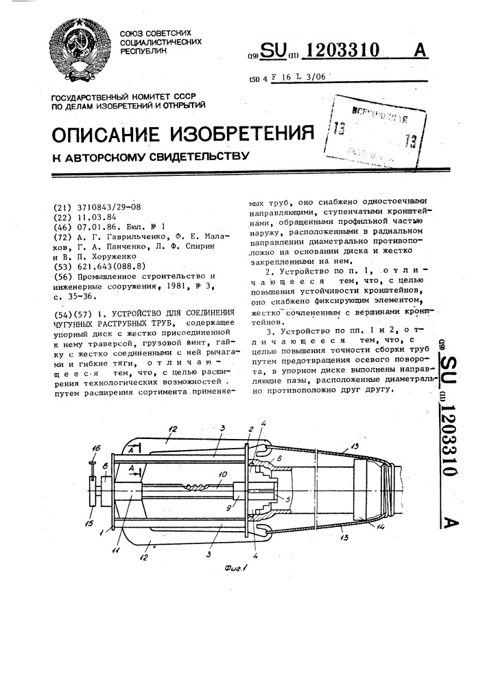 Устройство для соединения чугунных раструбных труб (патент 1203310)