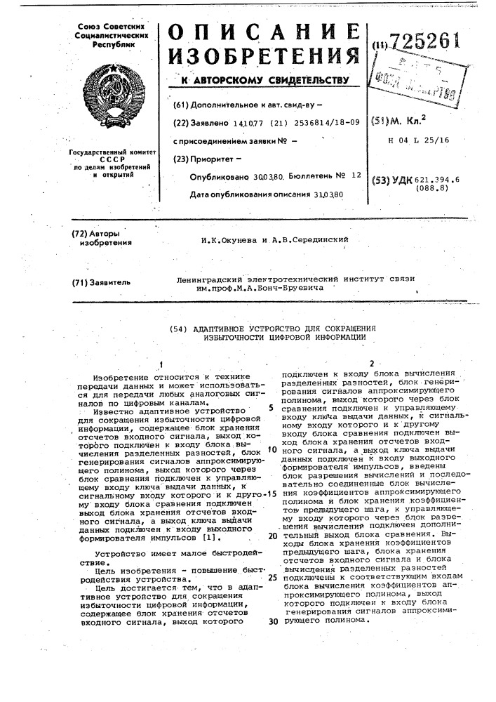 Адаптивное устройство для сокращения избыточности цифровой информации (патент 725261)