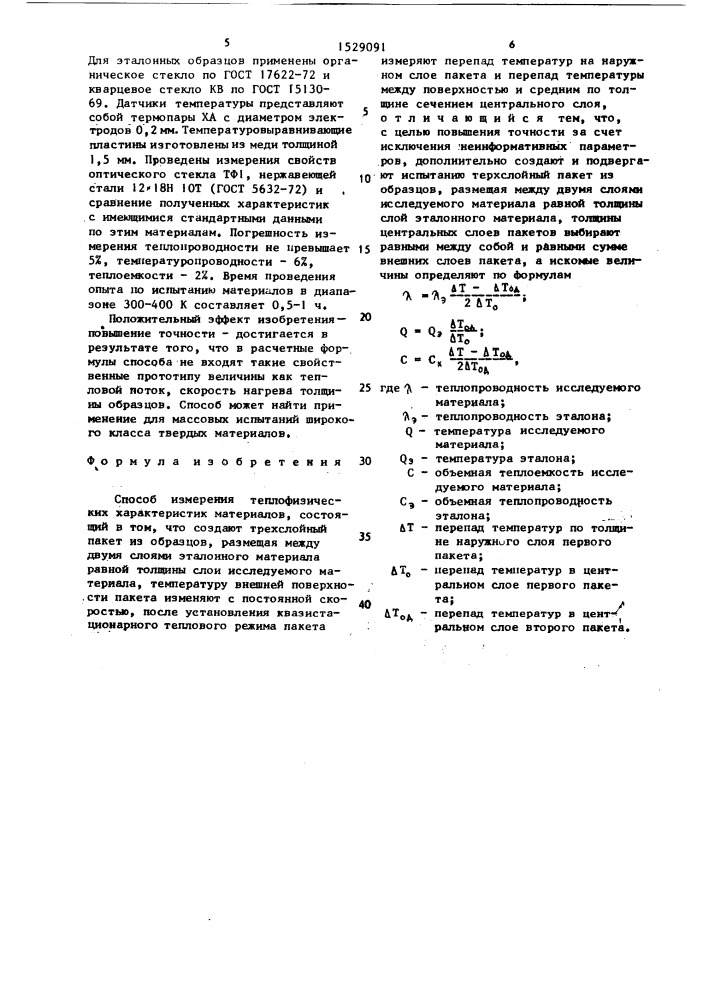 Способ измерения теплофизических характеристик материалов (патент 1529091)
