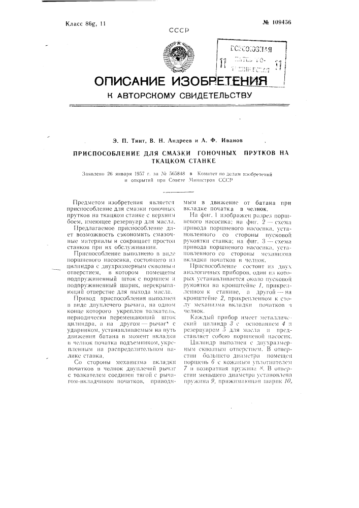 Приспособление для смазки гоночных прутков на ткацком станке (патент 109456)