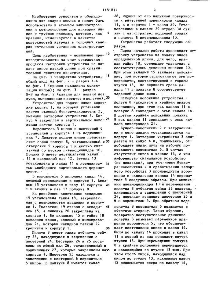 Устройство для подачи шипов (патент 1181817)