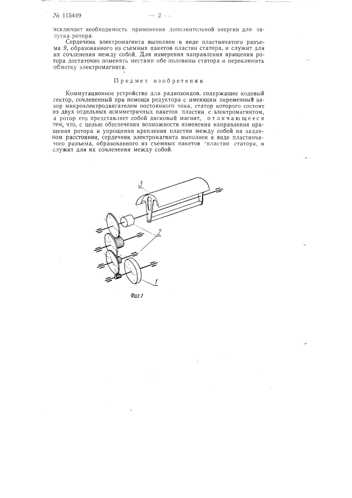 Коммутационное устройство для радиозондов (патент 115449)