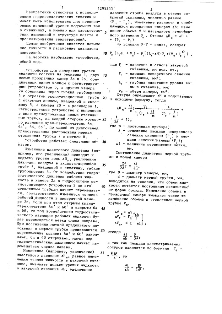 Устройство для измерения уровня жидкости в скважинах (патент 1295233)
