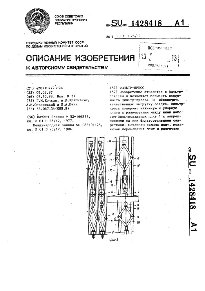 Фильтр-пресс (патент 1428418)