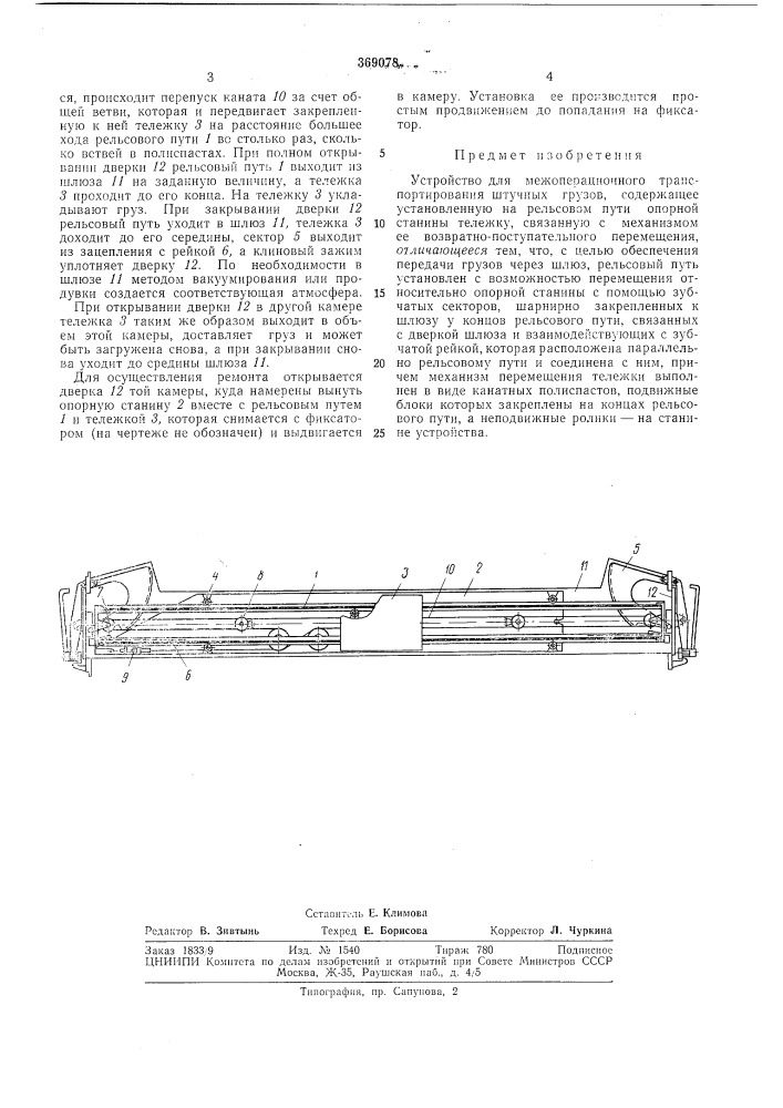 Устройство для межоперационного транснортирования штучных грузов (патент 369078)