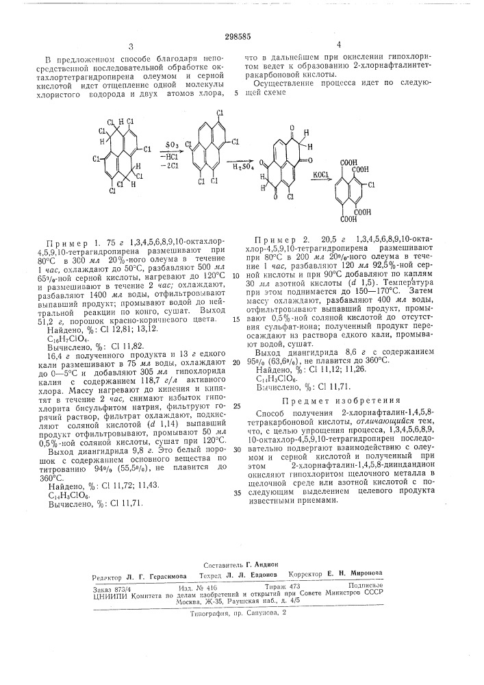 Способ получения 2-хлорнафталин-1,4,5,8- тетракарбоновой кислоты (патент 298585)